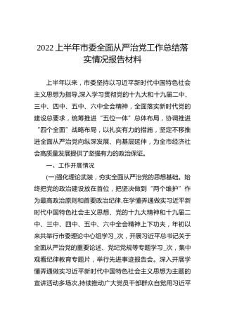 2022上半年市委全面从严治党工作总结落实情况报告材料