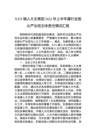 XXX镇人大主席团2022年上半年履行全面从严治党主体责任情况汇报