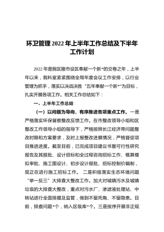 环卫管理2022年上半年工作总结及下半年工作计划