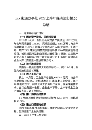 xxx街道办事处2022上半年经济运行情况总结