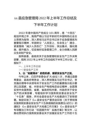 xx县应急管理局2022年上半年工作总结及下半年工作计划