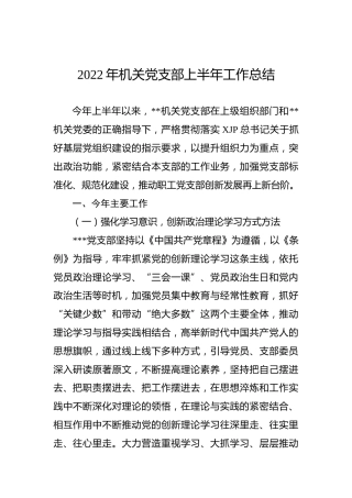 2022年机关党支部上半年工作总结