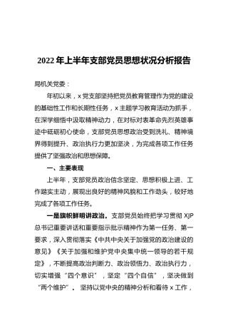 2022年上半年支部党员思想状况分析报告