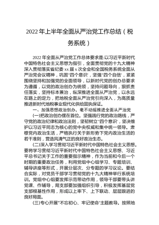 2022年上半年全面从严治党工作总结（税务系统）