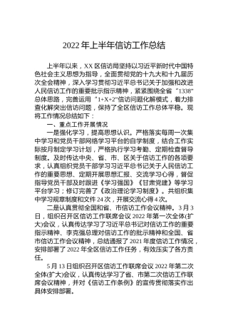 2022年上半年信访工作总结