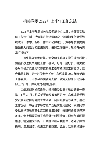 2022年机关党委上半年工作总结