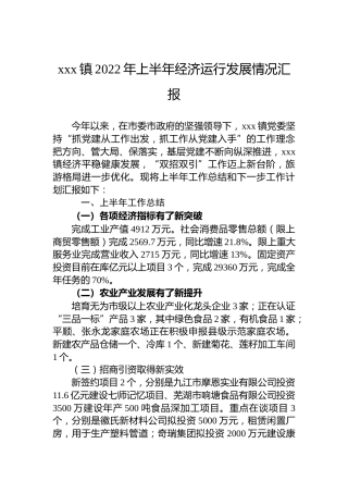xxx镇2022年上半年经济运行发展情况汇报