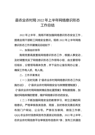 2022年县农业农村局上半年网络意识形态工作总结