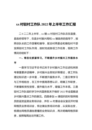 xx村驻村工作队2022年上半年工作汇报