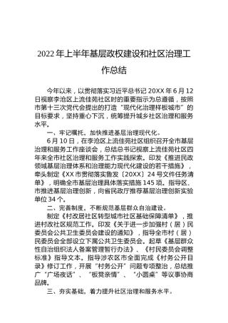 2022年上半年基层政权建设和社区治理工作总结