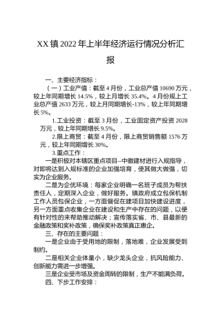 XX镇2022年上半年经济运行情况分析汇报