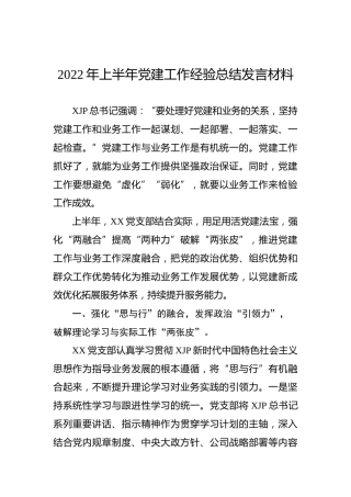 2022年上半年党建工作经验总结发言材料