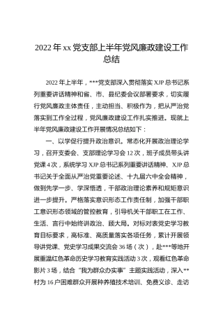 2022年xx党支部上半年党风廉政建设工作总结