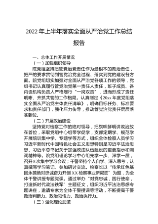 2022年上半年落实全面从严治党工作总结报告
