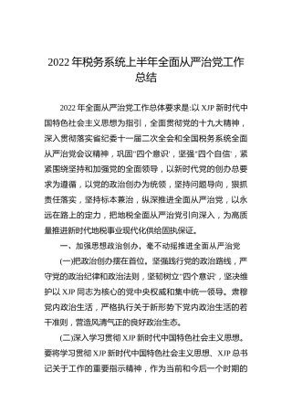 2022年税务系统上半年全面从严治党工作总结