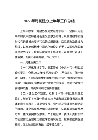2022年局党建办上半年工作总结