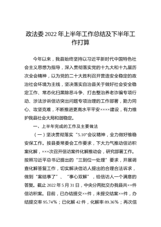 政法委2022年上半年工作总结及下半年工作打算