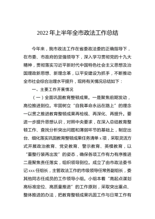 2022年上半年全市政法工作总结