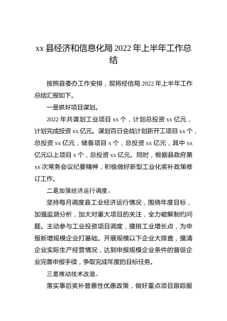 xx县经济和信息化局2022年上半年工作总结