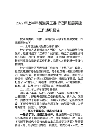 2022年上半年街道党工委书记抓基层党建工作述职报告