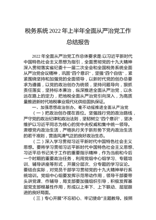 税务系统2022年上半年全面从严治党工作总结报告