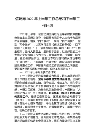信访局2022年上半年工作总结和下半年工作计划
