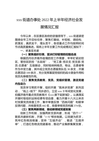 xxx街道办事处2022年上半年经济社会发展情况汇报