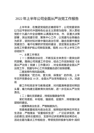 2022年上半年公司全面从严治党工作报告