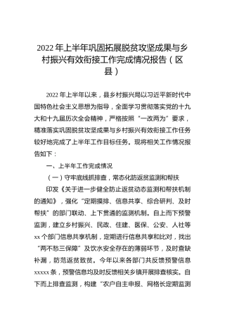 2022年上半年巩固拓展脱贫攻坚成果与乡村振兴有效衔接工作完成情况报告（区县）