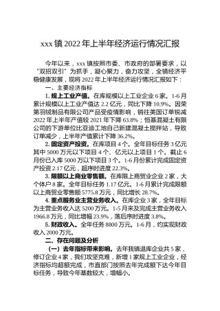 xxx镇2022年上半年经济运行情况汇报