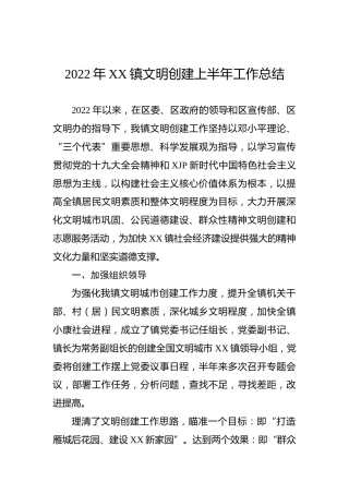 2022年XX镇文明创建上半年工作总结