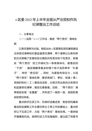 x区委2022年上半年全面从严治党和作风纪律整治工作总结