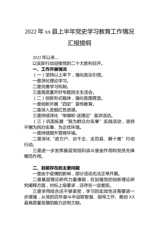 2022年xx县上半年党史学习教育工作情况汇报提纲