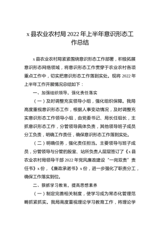 x县农业农村局2022年上半年意识形态工作总结