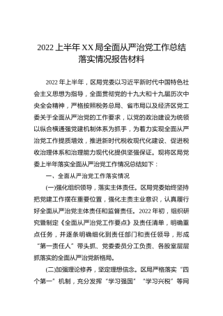 2022上半年XX局全面从严治党工作总结落实情况报告材料