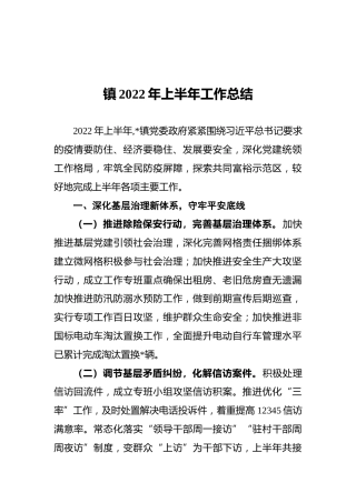 XX镇2022年上半年工作总结