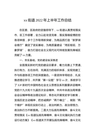 xx街道2022年上半年工作总结