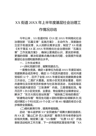 XX街道20XX年上半年度基层社会治理工作情况总结