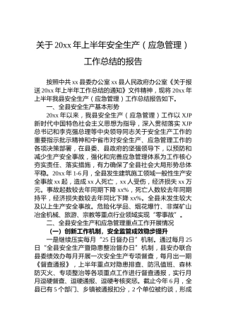 关于20xx年上半年安全生产（应急管理）工作总结的报告