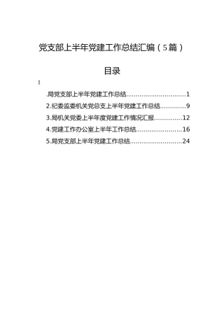 党支部上半年党建工作总结汇编（5篇）