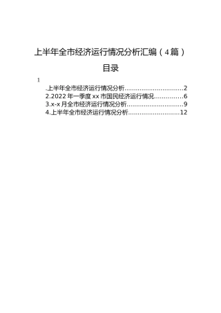 上半年全市经济运行情况分析汇编（4篇）