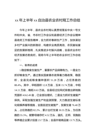 xx年上半年xx自治县农业农村局工作总结