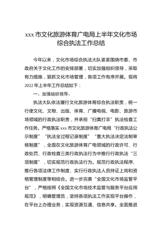 xxx市文化旅游体育广电局上半年文化市场综合执法工作总结