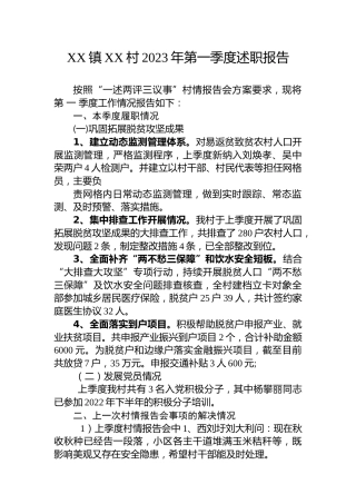 XX镇XX村2023年第一季度述职报告（20230417）