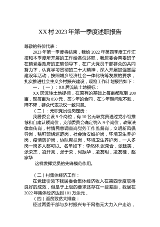 XX村2023年第一季度述职报告（20230414）