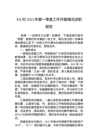XX村2023年第一季度工作开展情况述职报告（20230411）