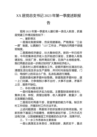 XX居党总支书记2023年第一季度述职报告（20230403）