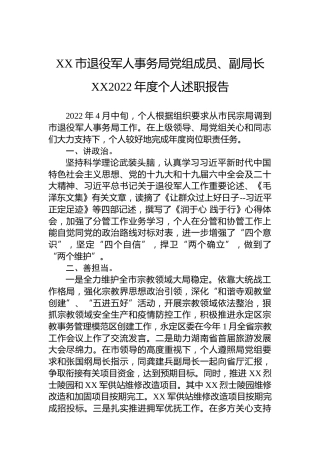 XX市退役军人事务局党组成员、副局长XX2022年度个人述职报告（20230130）