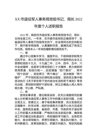 XX市退役军人事务局党组书记、局长2022年度个人述职报告（20230130）