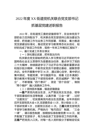 2022年度XX街道党机关联合党支部书记抓基层党建述职报告（20230129）